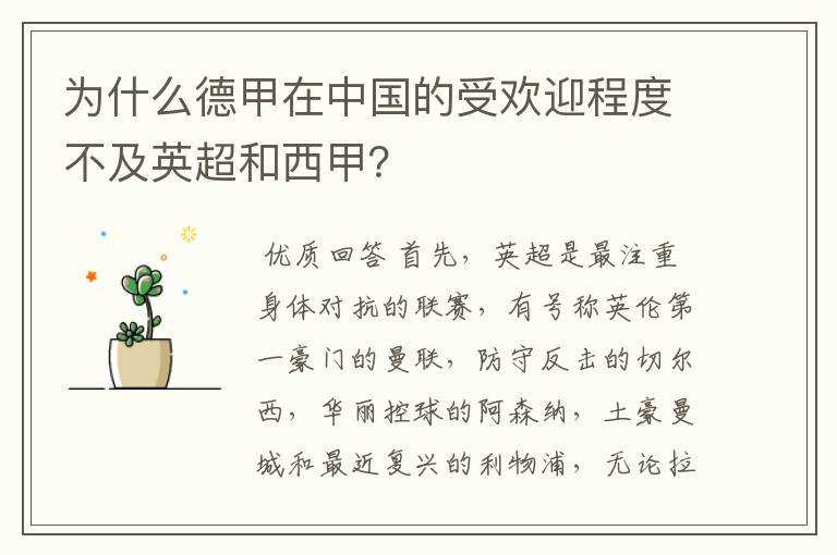 为什么德甲在中国的受欢迎程度不及英超和西甲?