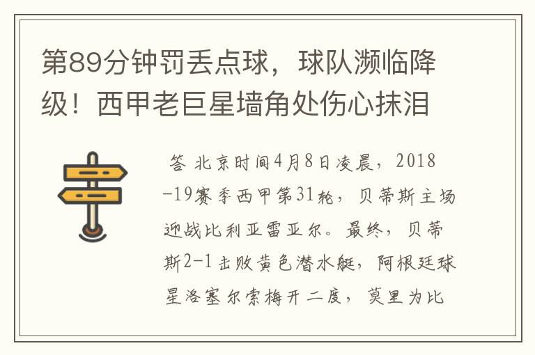 第89分钟罚丢点球,球队濒临降级!西甲老巨星墙角处伤心抹泪