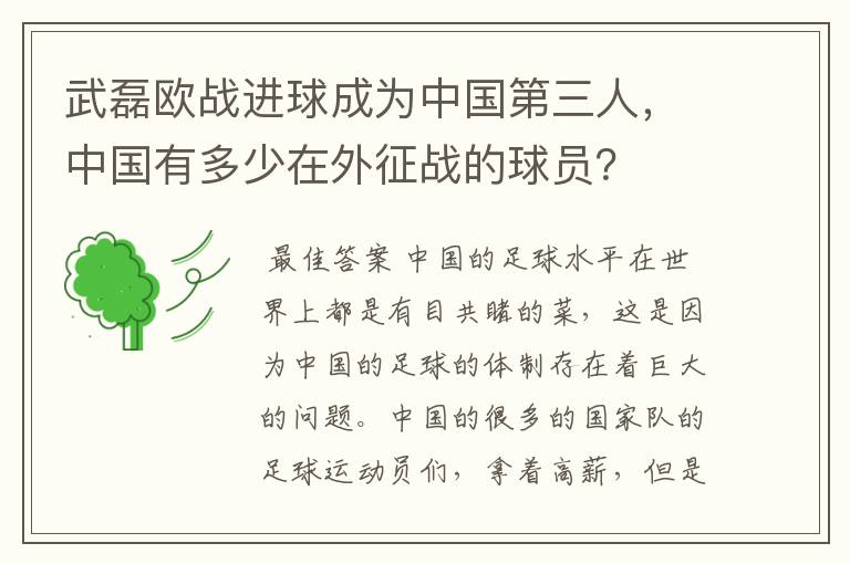 武磊欧战进球成为中国第三人,中国有多少在外征战的球员?