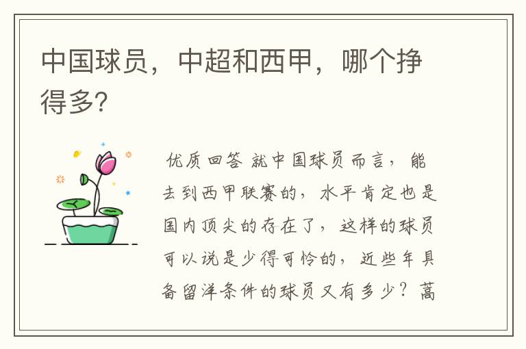 中国球员,中超和西甲,哪个挣得多?