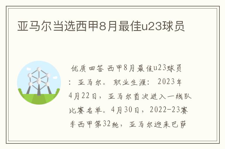 亚马尔当选西甲8月最佳u23球员