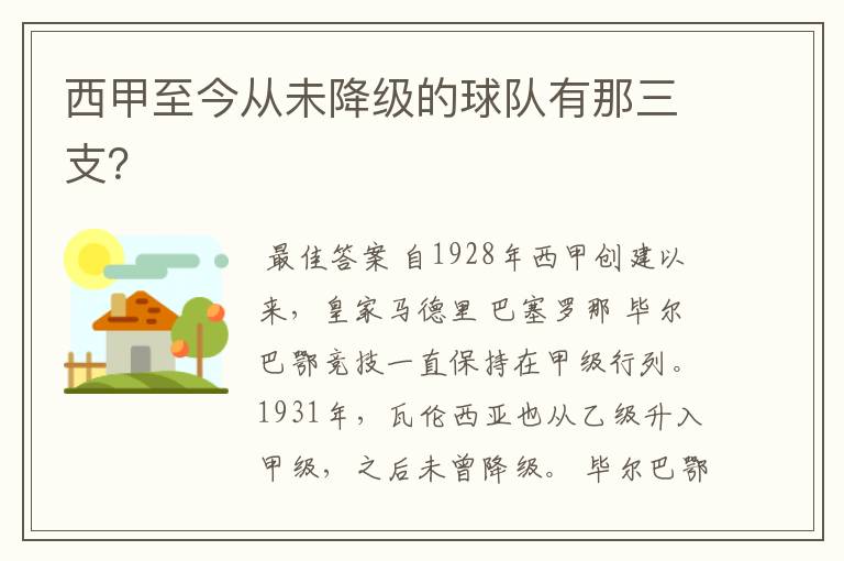 西甲至今从未降级的球队有那三支?