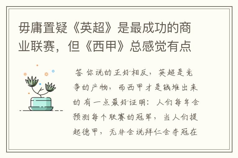 毋庸置疑《英超》是最成功的商业联赛,但《西甲》总感觉有点另类?