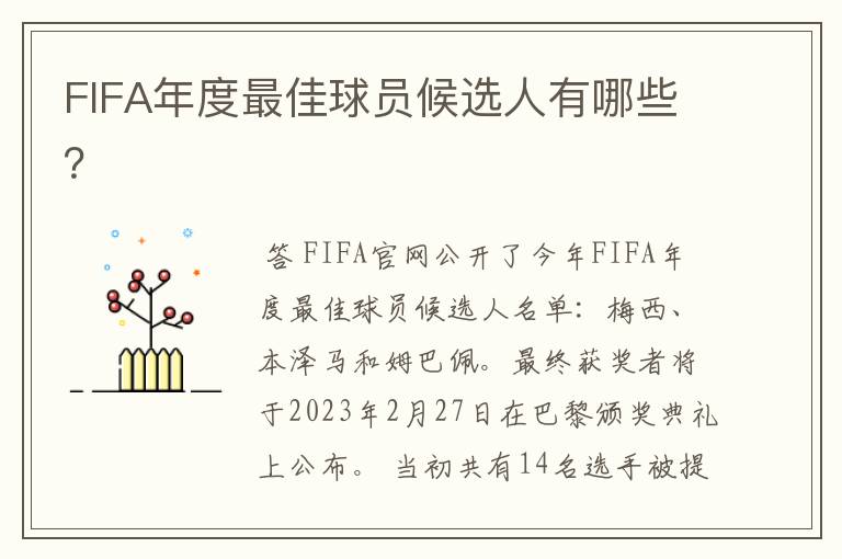 FIFA年度最佳球员候选人有哪些?