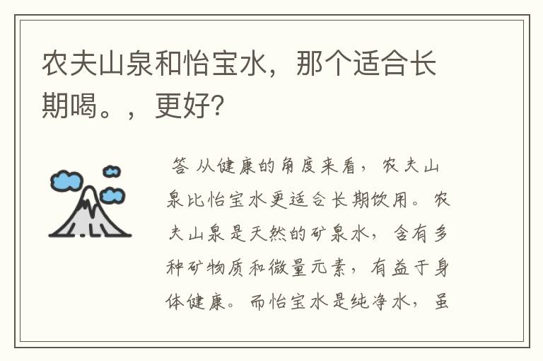 农夫山泉和怡宝水,那个适合长期喝。,更好?