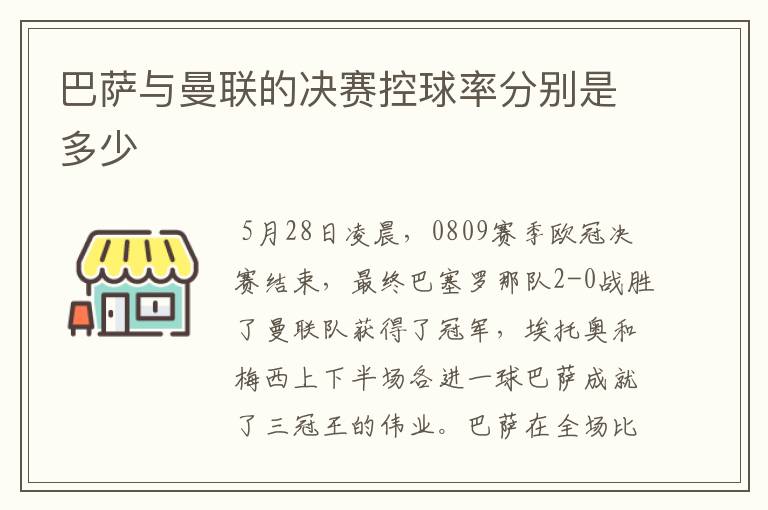 巴萨与曼联的决赛控球率分别是多少