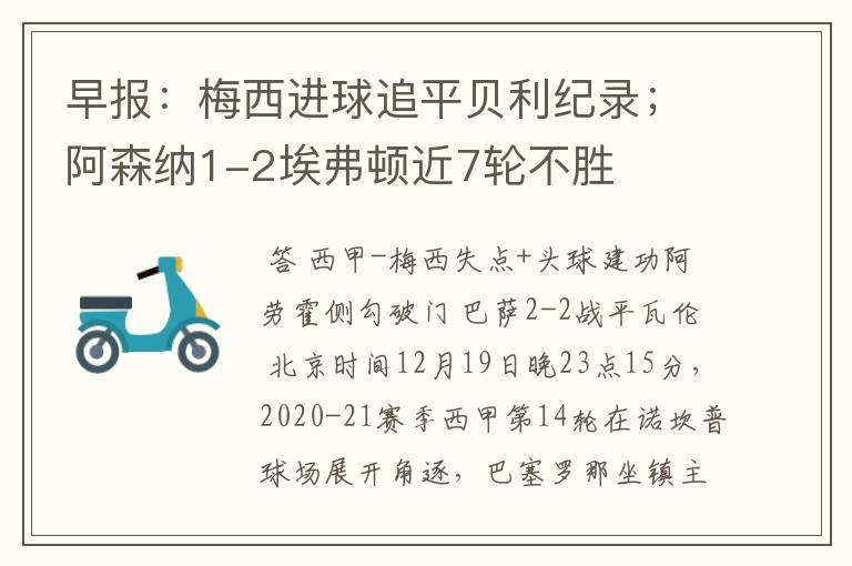 早报:梅西进球追平贝利纪录;阿森纳1-2埃弗顿近7轮不胜