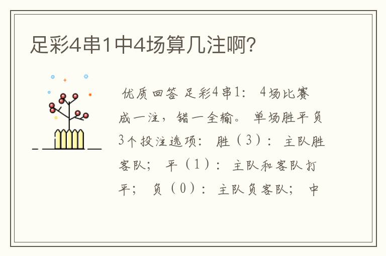 足彩4串1中4场算几注啊?
