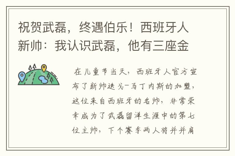 祝贺武磊,终遇伯乐!西班牙人新帅:我认识武磊,他有三座金球奖