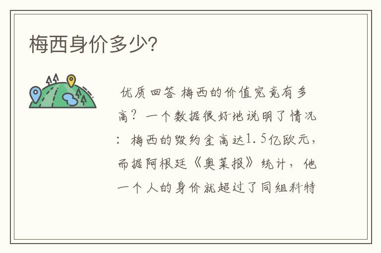 梅西身价多少?