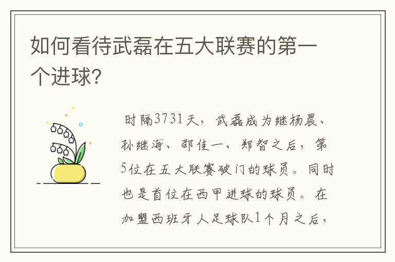 如何看待武磊在五大联赛的第一个进球?