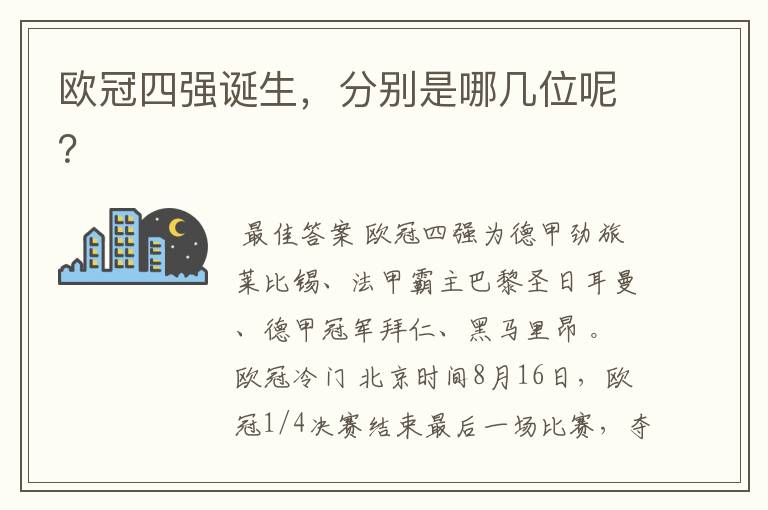 欧冠四强诞生,分别是哪几位呢?