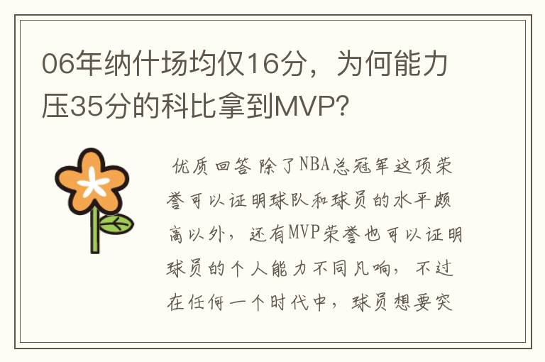 06年纳什场均仅16分,为何能力压35分的科比拿到MVP?