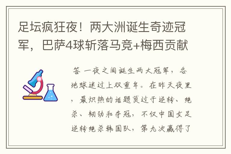 足坛疯狂夜!两大洲诞生奇迹冠军,巴萨4球斩落马竞+梅西贡献传射