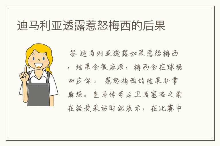 迪马利亚透露惹怒梅西的后果