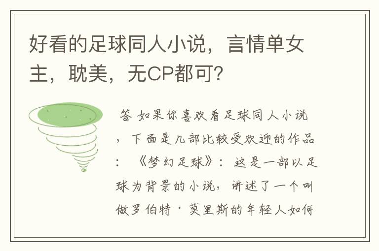 好看的足球同人小说,言情单女主,耽美,无CP都可?