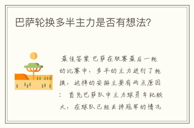 巴萨轮换多半主力是否有想法?