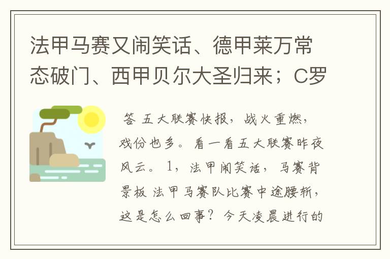 法甲马赛又闹笑话、德甲莱万常态破门、西甲贝尔大圣归来;C罗无