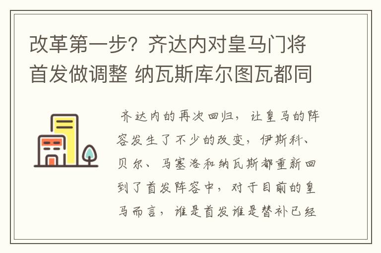 改革第一步?齐达内对皇马门将首发做调整 纳瓦斯库尔图瓦都同意