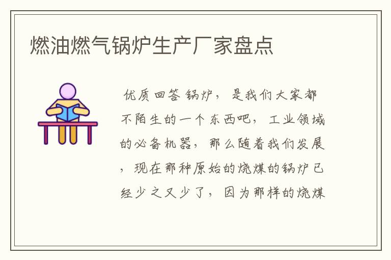 燃油燃气锅炉生产厂家盘点
