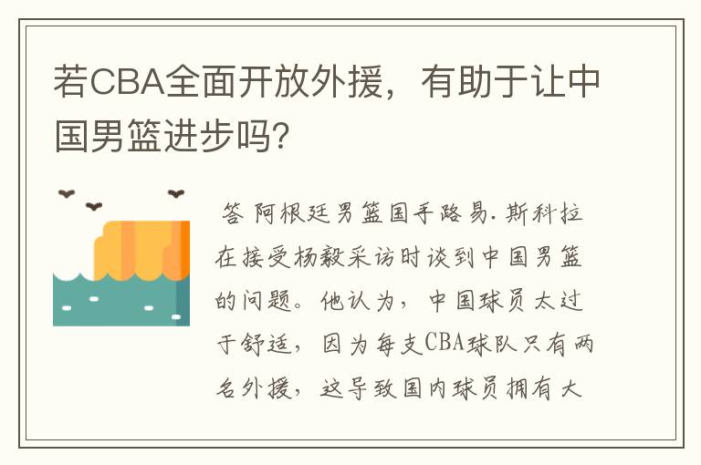 若CBA全面开放外援,有助于让中国男篮进步吗?