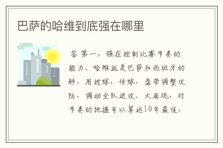 巴萨的哈维到底强在哪里