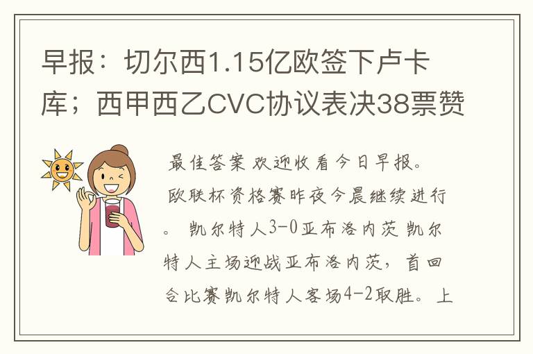 早报:切尔西1.15亿欧签下卢卡库;西甲西乙CVC协议表决38票赞成