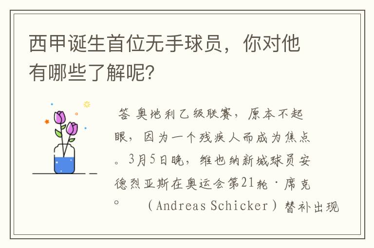 西甲诞生首位无手球员,你对他有哪些了解呢?