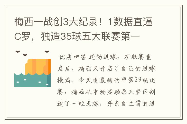 梅西一战创3大纪录!1数据直逼C罗,独造35球五大联赛第一