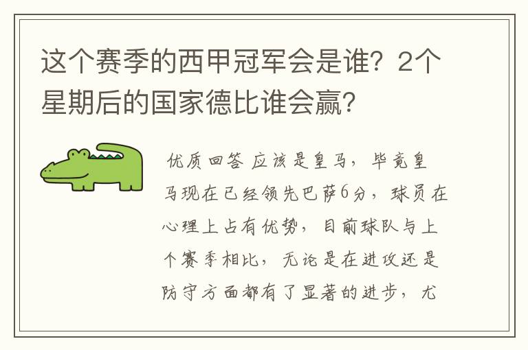 这个赛季的西甲冠军会是谁?2个星期后的国家德比谁会赢?