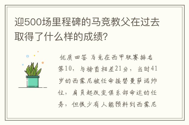 迎500场里程碑的马竞教父在过去取得了什么样的成绩?