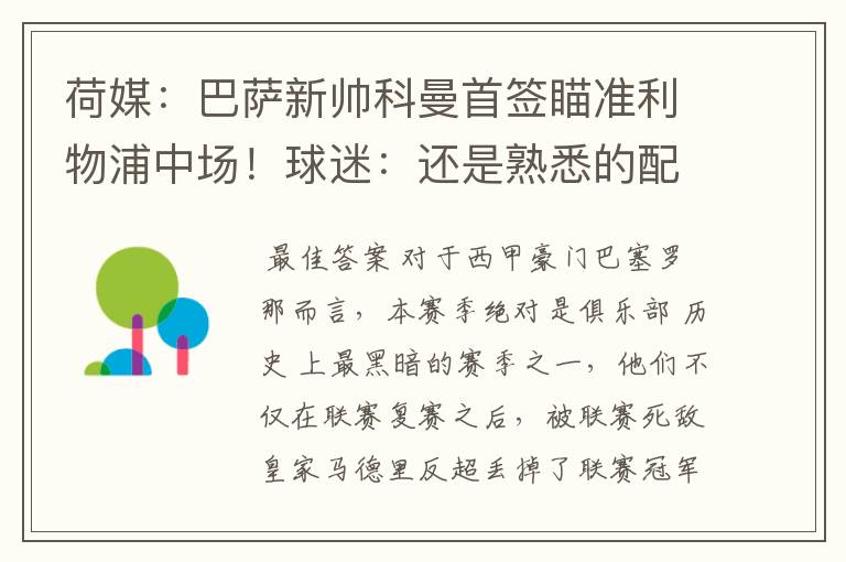荷媒:巴萨新帅科曼首签瞄准利物浦中场!球迷:还是熟悉的配方