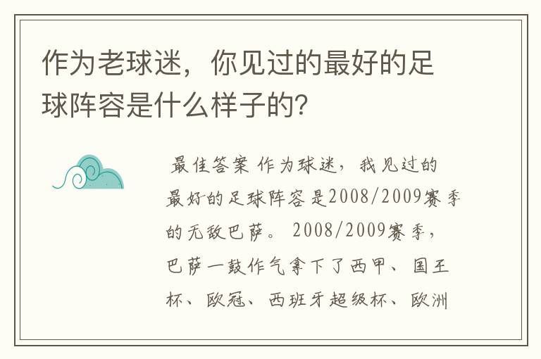 作为老球迷,你见过的最好的足球阵容是什么样子的?