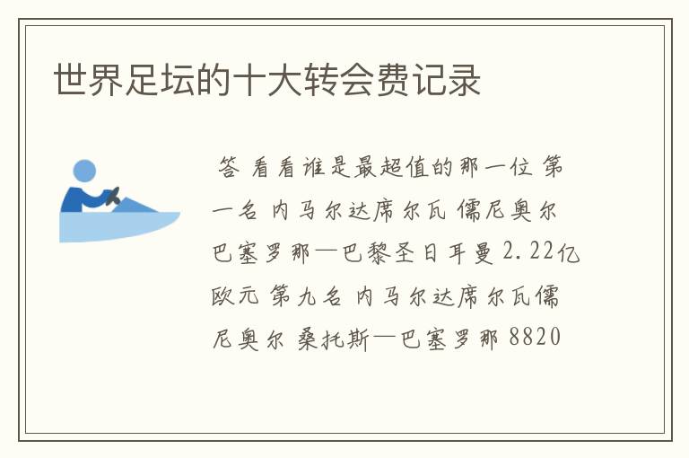 世界足坛的十大转会费记录