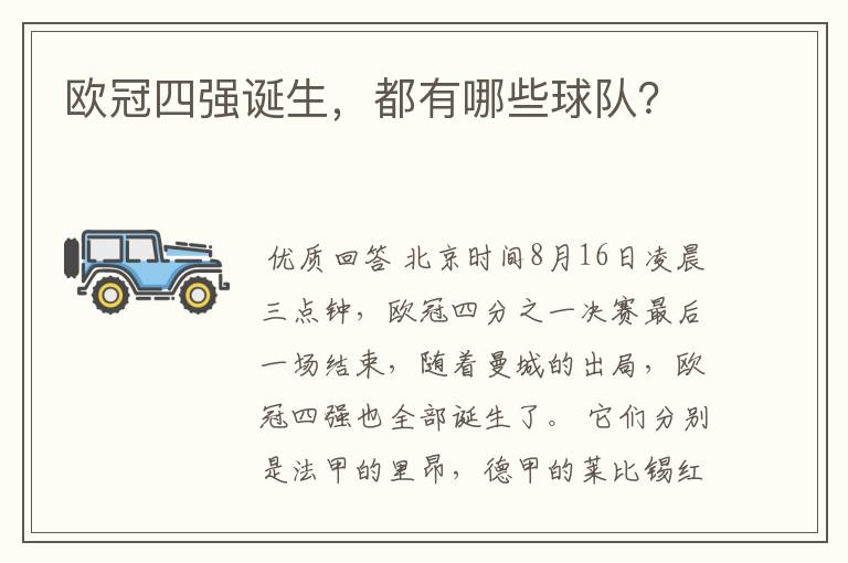 欧冠四强诞生,都有哪些球队?