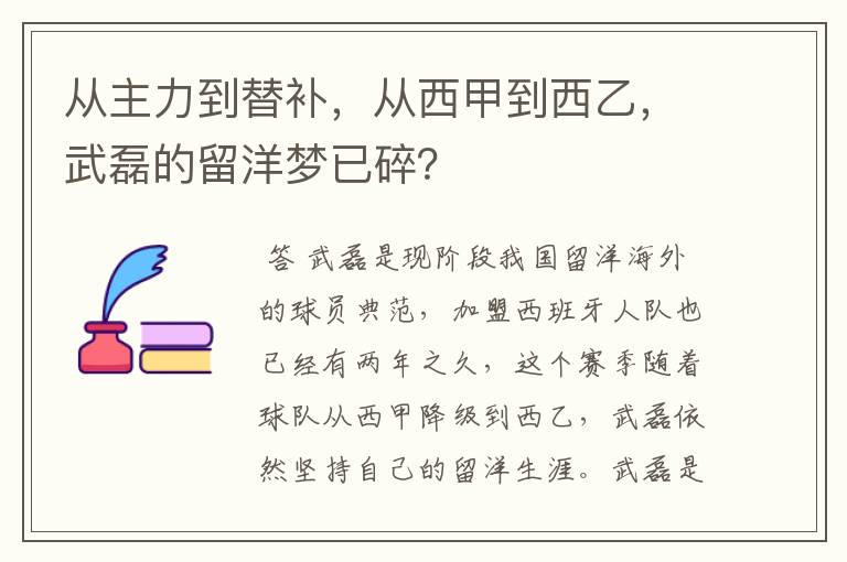 从主力到替补,从西甲到西乙,武磊的留洋梦已碎?