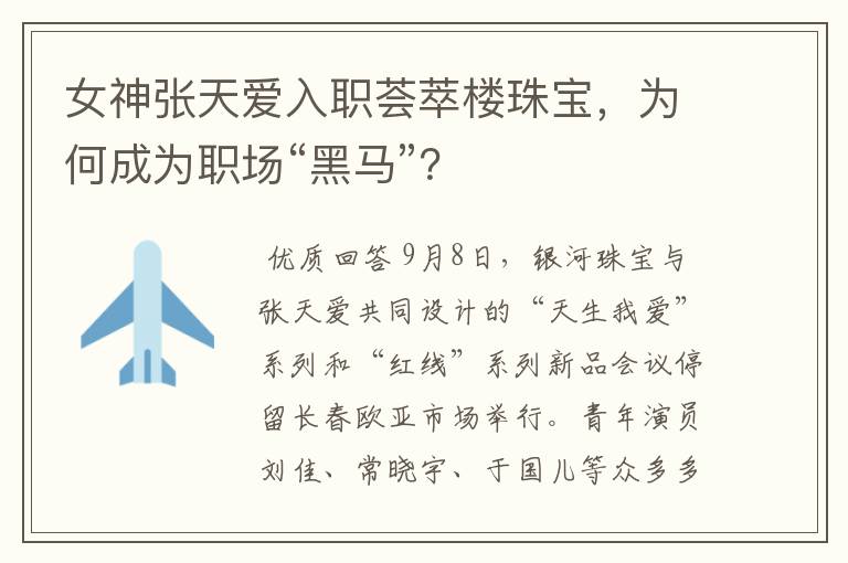 女神张天爱入职荟萃楼珠宝,为何成为职场“黑马”?