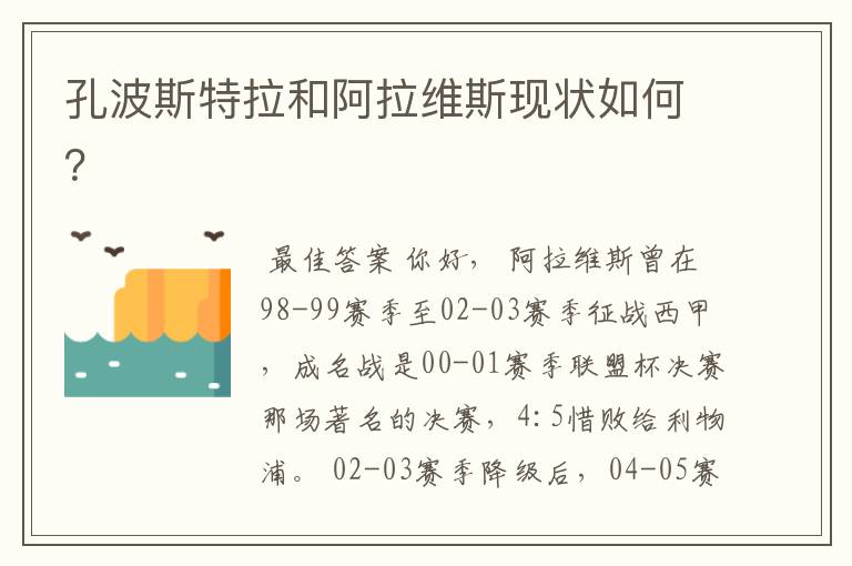 孔波斯特拉和阿拉维斯现状如何?