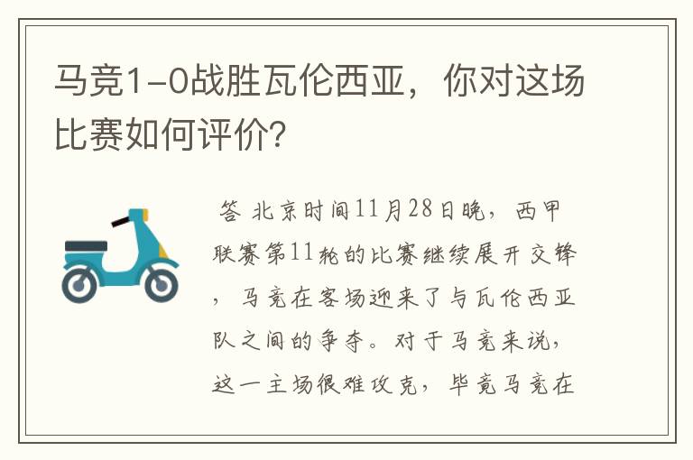 马竞1-0战胜瓦伦西亚,你对这场比赛如何评价?
