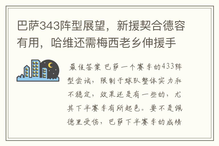 巴萨343阵型展望,新援契合德容有用,哈维还需梅西老乡伸援手