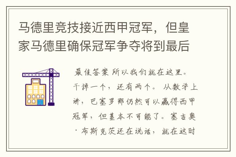 马德里竞技接近西甲冠军,但皇家马德里确保冠军争夺将到最后一刻
