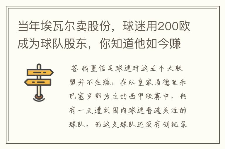 当年埃瓦尔卖股份,球迷用200欧成为球队股东,你知道他如今赚了多少吗?