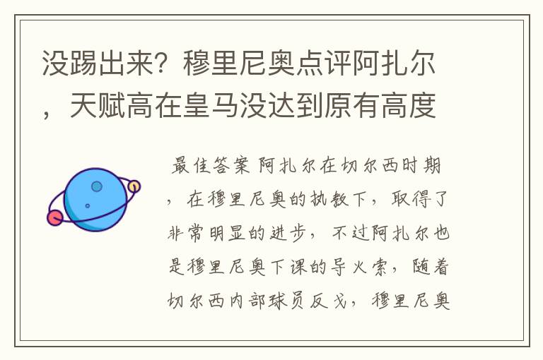 没踢出来?穆里尼奥点评阿扎尔,天赋高在皇马没达到原有高度