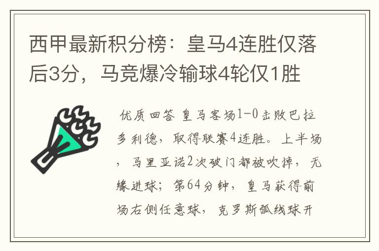 西甲最新积分榜:皇马4连胜仅落后3分,马竞爆冷输球4轮仅1胜