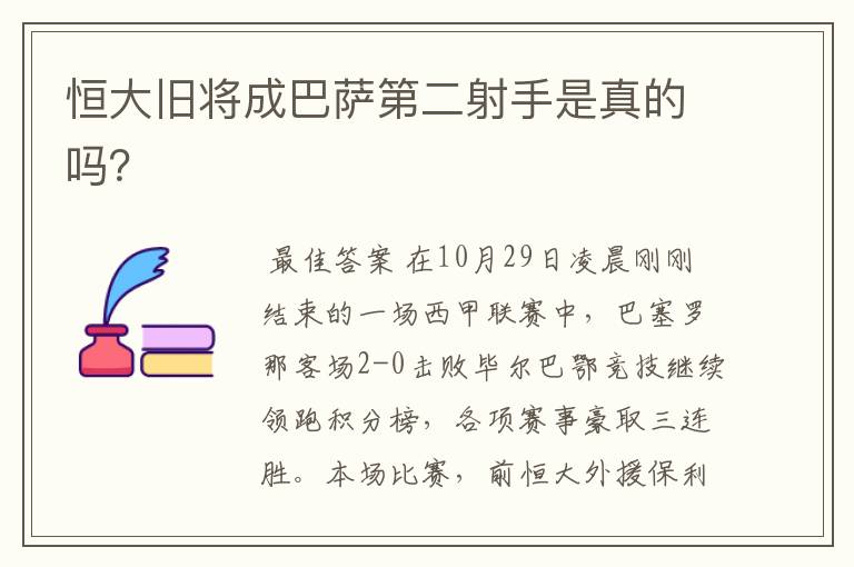 恒大旧将成巴萨第二射手是真的吗?