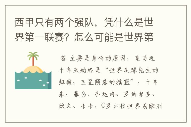 西甲只有两个强队,凭什么是世界第一联赛?怎么可能是世界第一联赛?