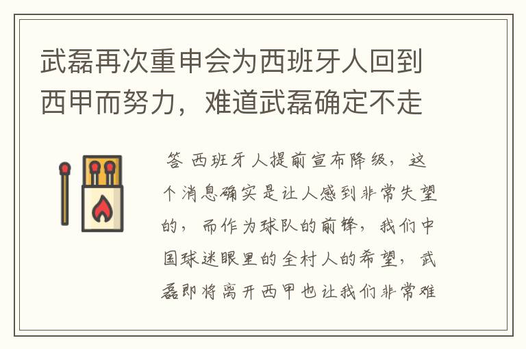 武磊再次重申会为西班牙人回到西甲而努力,难道武磊确定不走了?