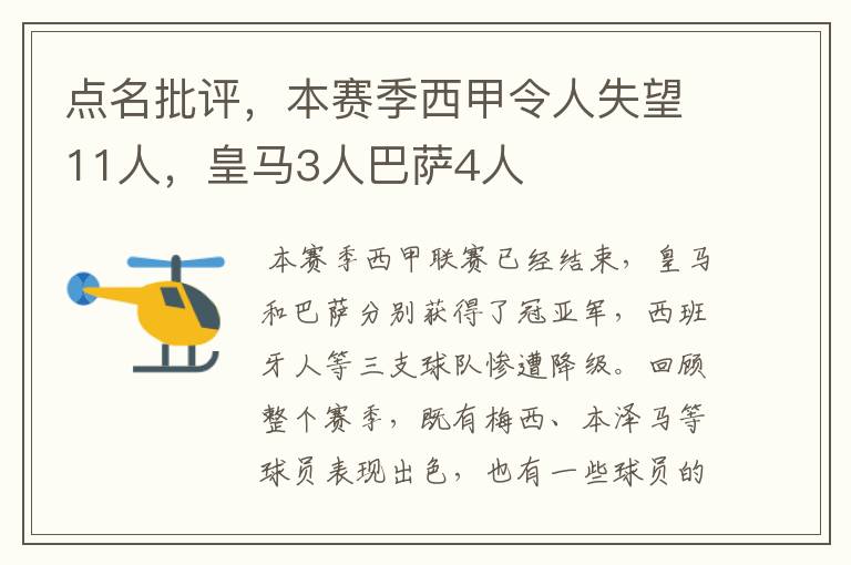 点名批评,本赛季西甲令人失望11人,皇马3人巴萨4人