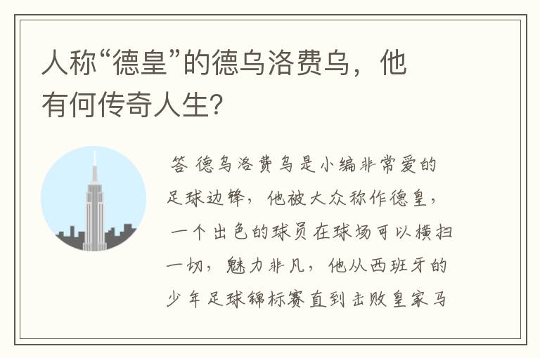 人称“德皇”的德乌洛费乌,他有何传奇人生?