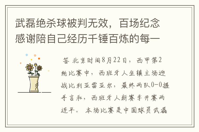 武磊绝杀球被判无效,百场纪念感谢陪自己经历千锤百炼的每一个人